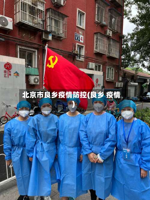 北京市良乡疫情防控(良乡 疫情)