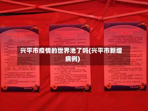 兴平市疫情的世界池了吗(兴平市新增病例)