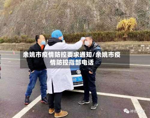 余姚市疫情防控要求通知/余姚市疫情防控指部电话