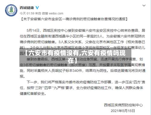 【六安市有疫情没有,六安有疫情吗现在】