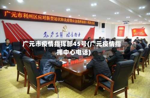 广元市疫情指挥部45号(广元疫情指挥中心电话)-第3张图片