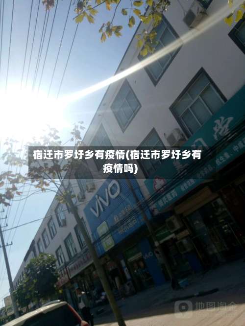 宿迁市罗圩乡有疫情(宿迁市罗圩乡有疫情吗)