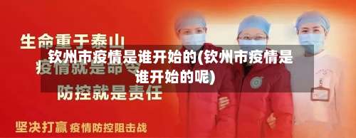 钦州市疫情是谁开始的(钦州市疫情是谁开始的呢)-第3张图片