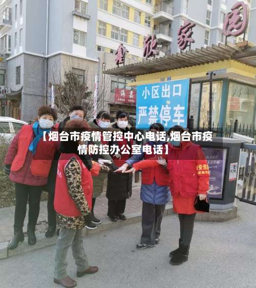 【烟台市疫情管控中心电话,烟台市疫情防控办公室电话】