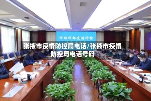 张掖市疫情防控局电话/张掖市疫情防控局电话号码-第3张图片