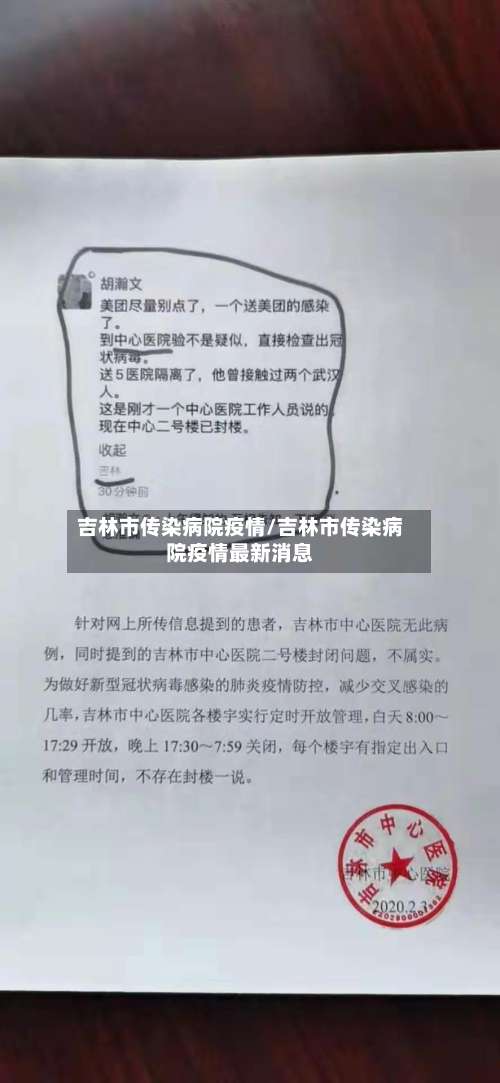 吉林市传染病院疫情/吉林市传染病院疫情最新消息