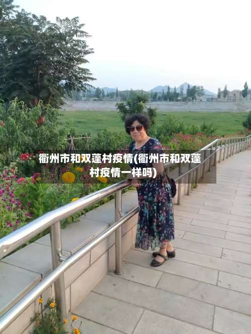 衢州市和双蓬村疫情(衢州市和双蓬村疫情一样吗)-第3张图片