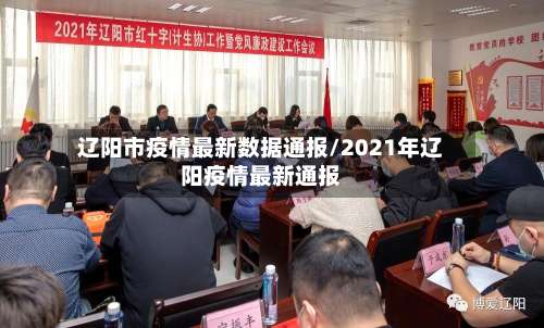 辽阳市疫情最新数据通报/2021年辽阳疫情最新通报-第2张图片