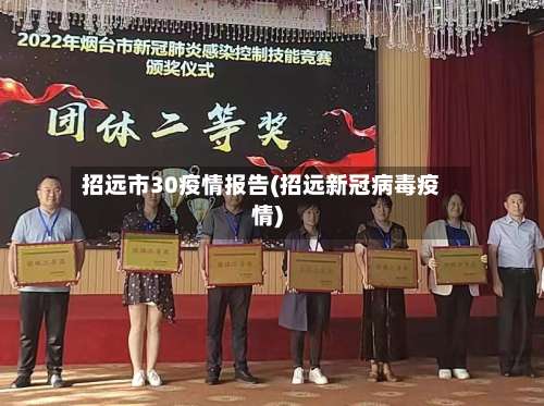 招远市30疫情报告(招远新冠病毒疫情)-第2张图片