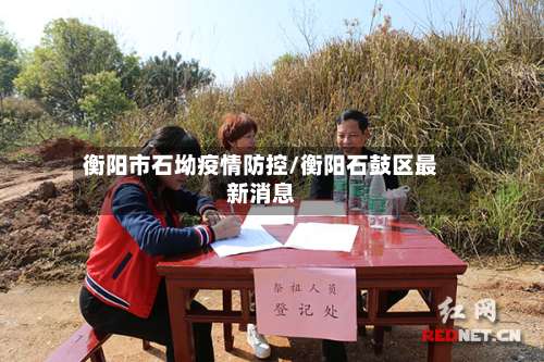 衡阳市石坳疫情防控/衡阳石鼓区最新消息-第3张图片