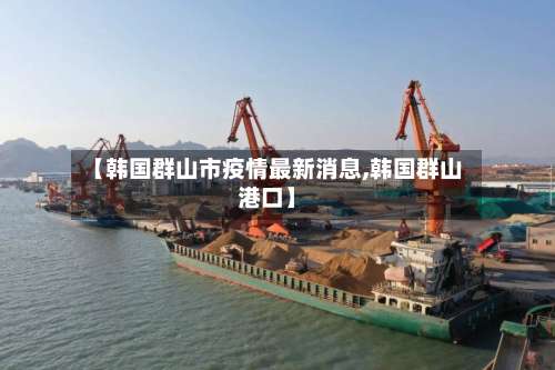 【韩国群山市疫情最新消息,韩国群山港口】-第2张图片
