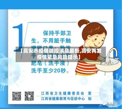 【高安市疫情防控消息最新,高安再发疫情紧急风险提示】