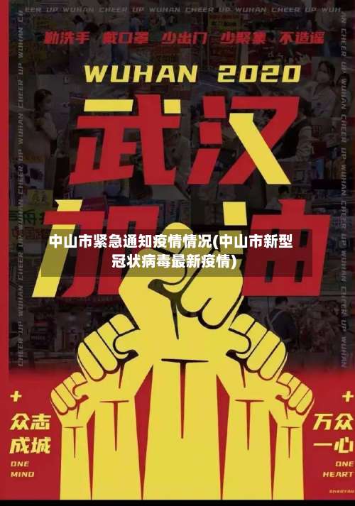 中山市紧急通知疫情情况(中山市新型冠状病毒最新疫情)