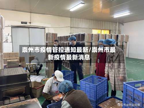 崇州市疫情管控通知最新/崇州市最新疫情最新消息