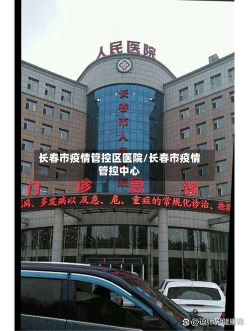 长春市疫情管控区医院/长春市疫情管控中心