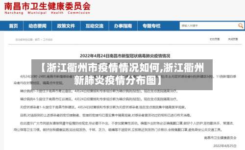 【浙江衢州市疫情情况如何,浙江衢州新肺炎疫情分布图】
