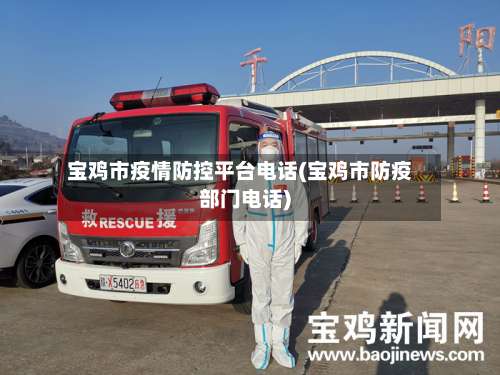 宝鸡市疫情防控平台电话(宝鸡市防疫部门电话)