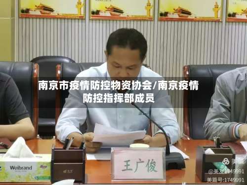 南京市疫情防控物资协会/南京疫情防控指挥部成员-第3张图片