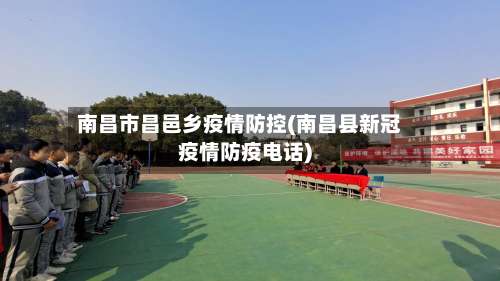 南昌市昌邑乡疫情防控(南昌县新冠疫情防疫电话)