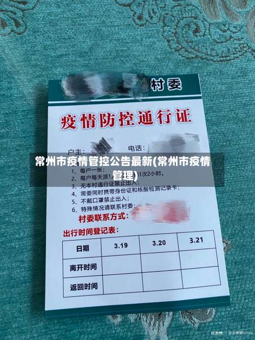 常州市疫情管控公告最新(常州市疫情管理)