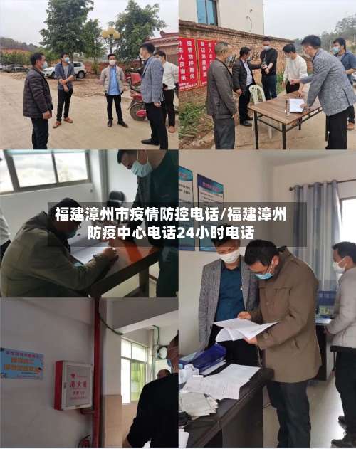 福建漳州市疫情防控电话/福建漳州防疫中心电话24小时电话-第2张图片