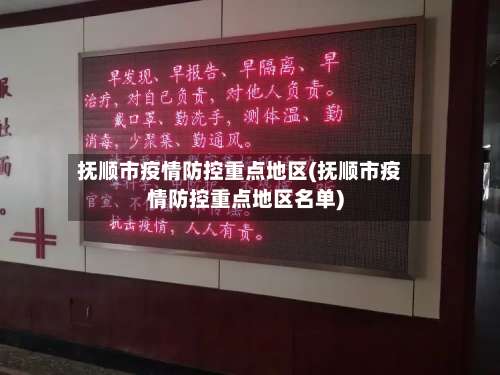 抚顺市疫情防控重点地区(抚顺市疫情防控重点地区名单)-第2张图片