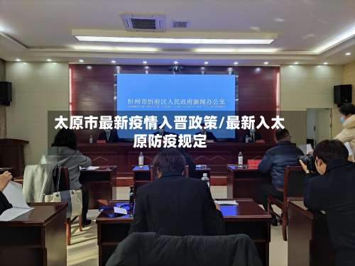 太原市最新疫情入晋政策/最新入太原防疫规定