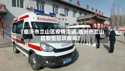【临沂市兰山区疫情流调,临沂市兰山区新型冠状病毒】