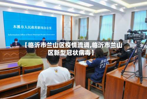 【临沂市兰山区疫情流调,临沂市兰山区新型冠状病毒】-第2张图片