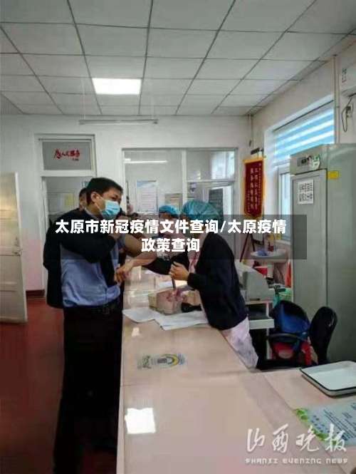 太原市新冠疫情文件查询/太原疫情政策查询-第2张图片