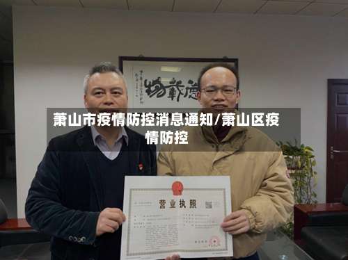 萧山市疫情防控消息通知/萧山区疫情防控-第2张图片