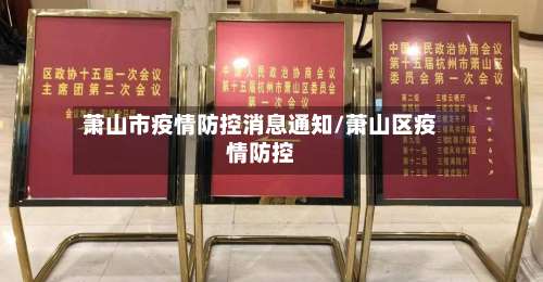 萧山市疫情防控消息通知/萧山区疫情防控