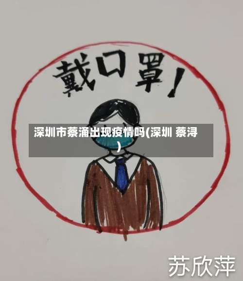 深圳市蔡涌出现疫情吗(深圳 蔡浔)
