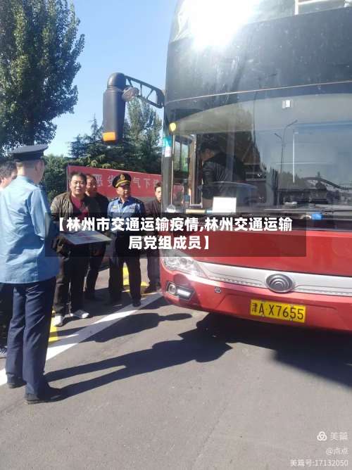 【林州市交通运输疫情,林州交通运输局党组成员】