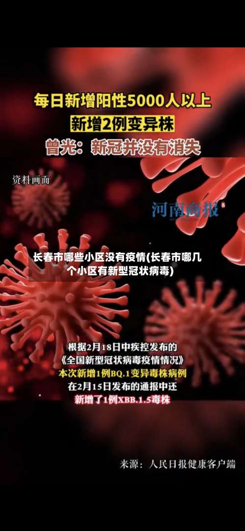 长春市哪些小区没有疫情(长春市哪几个小区有新型冠状病毒)