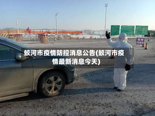 蛟河市疫情防控消息公告(蛟河市疫情最新消息今天)