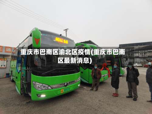 重庆市巴南区渝北区疫情(重庆市巴南区最新消息)
