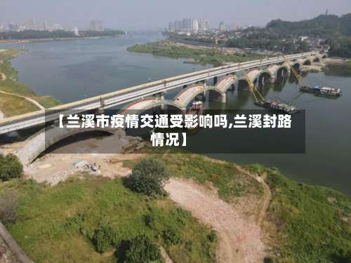【兰溪市疫情交通受影响吗,兰溪封路情况】