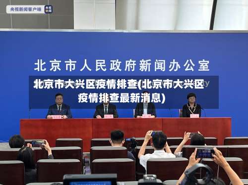 北京市大兴区疫情排查(北京市大兴区疫情排查最新消息)