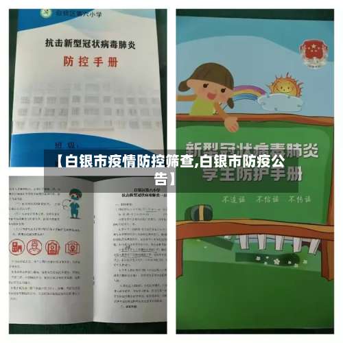 【白银市疫情防控筛查,白银市防疫公告】