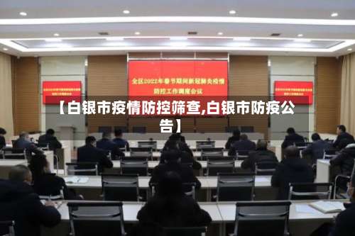 【白银市疫情防控筛查,白银市防疫公告】-第2张图片