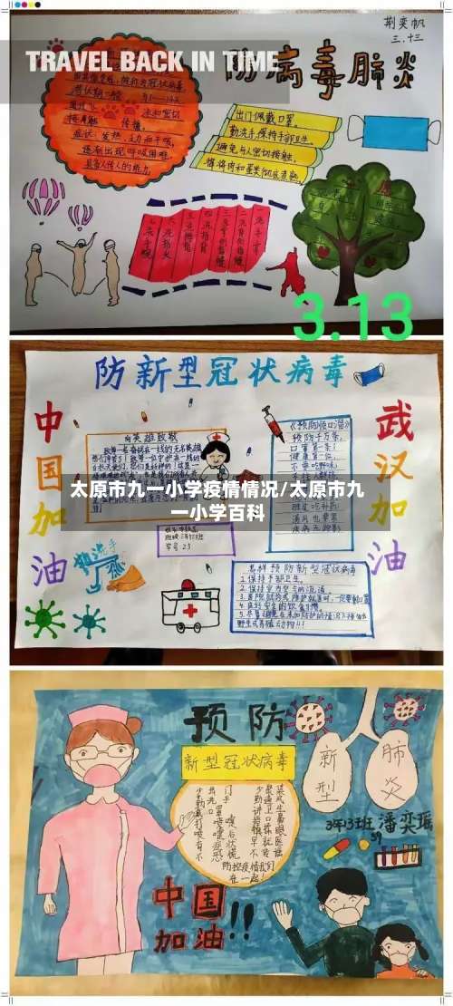 太原市九一小学疫情情况/太原市九一小学百科-第2张图片