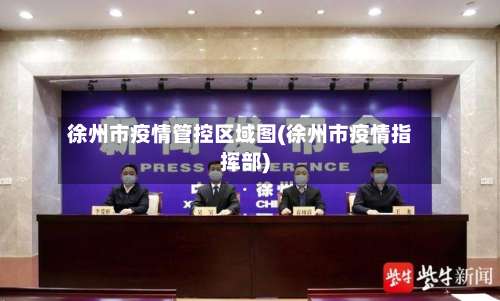 徐州市疫情管控区域图(徐州市疫情指挥部)