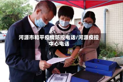 河源市和平疫情防控电话/河源疫控中心电话