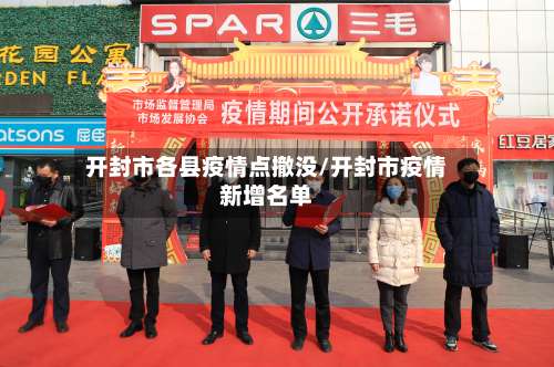 开封市各县疫情点撤没/开封市疫情新增名单