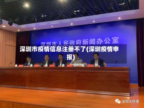 深圳市疫情信息注册不了(深圳疫情申报)