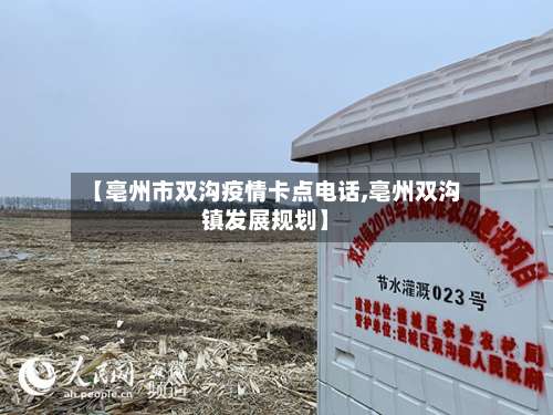 【亳州市双沟疫情卡点电话,亳州双沟镇发展规划】