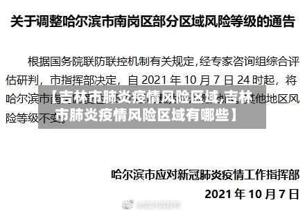 【吉林市肺炎疫情风险区域,吉林市肺炎疫情风险区域有哪些】