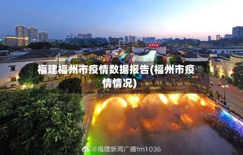 福建福州市疫情数据报告(福州市疫情情况)