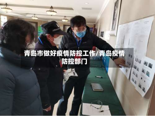 青岛市做好疫情防控工作/青岛疫情防控部门